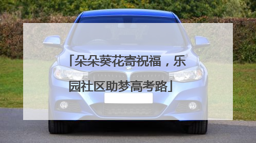 朵朵葵花寄祝福，乐园社区助梦高考路