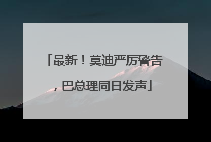 最新！莫迪严厉警告，巴总理同日发声