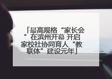 最高规格“家长会”在滨州开幕 开启家校社协同育人“教联体”建设元年