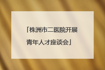 株洲市二医院开展青年人才座谈会