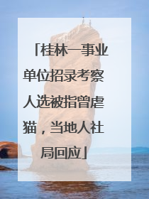桂林一事业单位招录考察人选被指曾虐猫，当地人社局回应