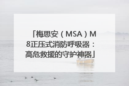 梅思安（MSA）M8正压式消防呼吸器：高危救援的守护神器
