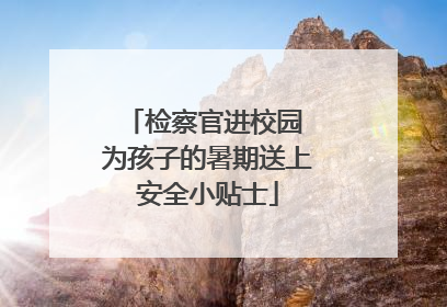 检察官进校园 为孩子的暑期送上安全小贴士
