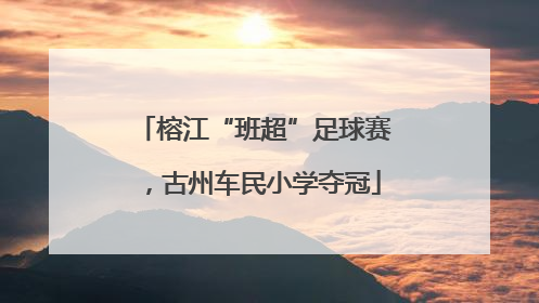 榕江“班超”足球赛，古州车民小学夺冠