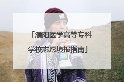 濮阳医学高等专科学校志愿填报指南