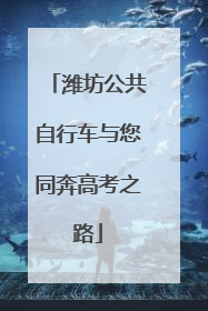 潍坊公共自行车与您同奔高考之路