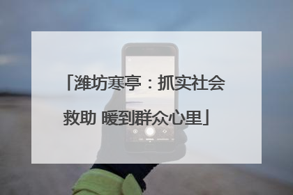 潍坊寒亭：抓实社会救助 暖到群众心里
