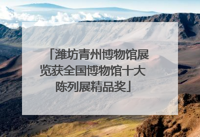 潍坊青州博物馆展览获全国博物馆十大陈列展精品奖