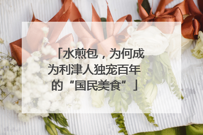 水煎包，为何成为利津人独宠百年的“国民美食”