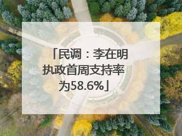 民调：李在明执政首周支持率为58.6%