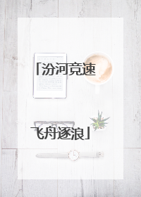 汾河竞速 飞舟逐浪