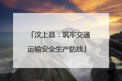 汶上县：筑牢交通运输安全生产防线