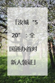 汝城“520”：全国通办首对新人领证
