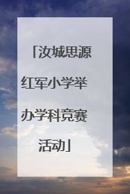汝城思源红军小学举办学科竞赛活动