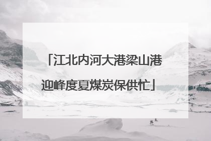 江北内河大港梁山港迎峰度夏煤炭保供忙