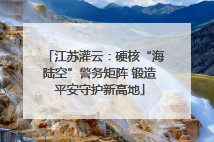 江苏灌云：硬核“海陆空”警务矩阵 锻造平安守护新高地