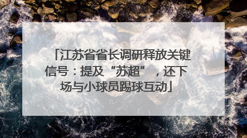 江苏省省长调研释放关键信号：提及“苏超”，还下场与小球员踢球互动