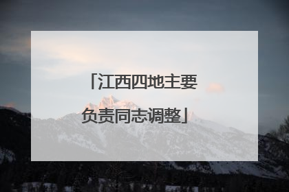 江西四地主要负责同志调整