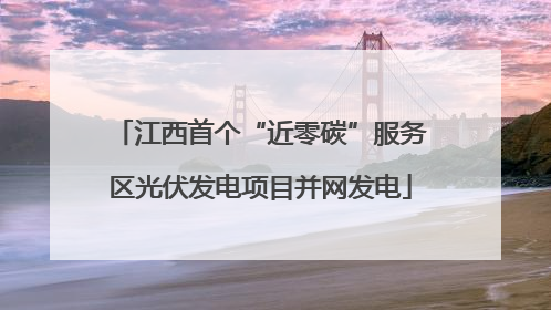 江西首个“近零碳”服务区光伏发电项目并网发电