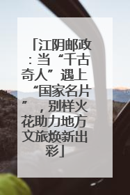 江阴邮政：当“千古奇人”遇上“国家名片”，别样火花助力地方文旅焕新出彩