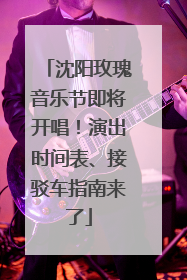 沈阳玫瑰音乐节即将开唱！演出时间表、接驳车指南来了