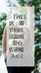 河口区：双节同庆送温情 爱心传递暖人心