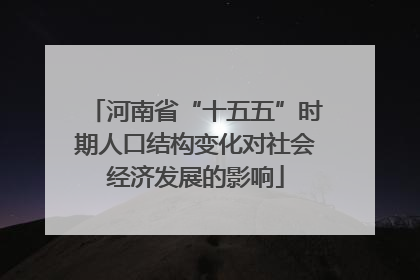 河南省“十五五”时期人口结构变化对社会经济发展的影响