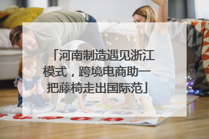 河南制造遇见浙江模式，跨境电商助一把藤椅走出国际范