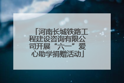 河南长城铁路工程建设咨询有限公司开展“六一”爱心助学捐赠活动