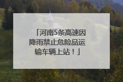 河南5条高速因降雨禁止危险品运输车辆上站！