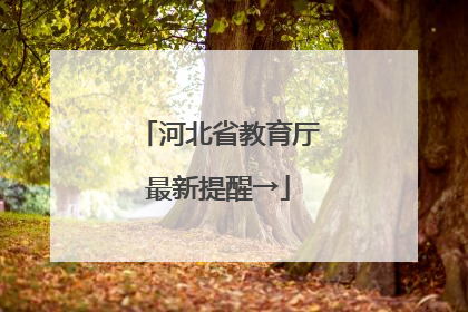 河北省教育厅最新提醒→