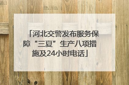 河北交警发布服务保障“三夏”生产八项措施及24小时电话