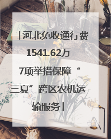 河北免收通行费1541.62万 7项举措保障“三夏”跨区农机运输服务