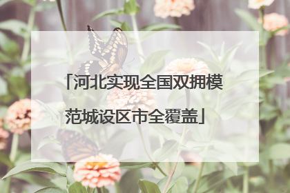 河北实现全国双拥模范城设区市全覆盖