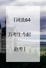 河北64万考生今起赴考