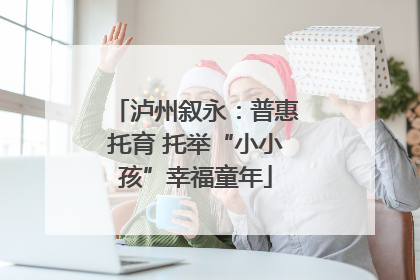 泸州叙永：普惠托育 托举“小小孩”幸福童年