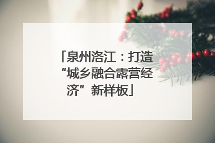 泉州洛江：打造“城乡融合露营经济”新样板