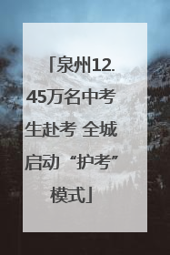 泉州12.45万名中考生赴考 全城启动“护考”模式