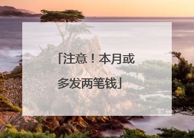 注意！本月或多发两笔钱