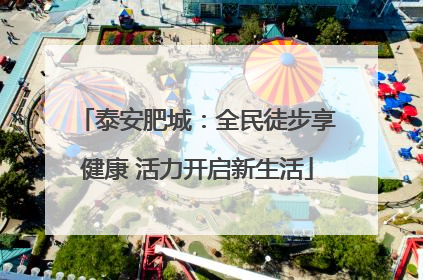 泰安肥城：全民徒步享健康 活力开启新生活