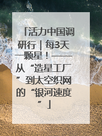 活力中国调研行｜每3天一颗星！——从“造星工厂”到太空织网的“银河速度”