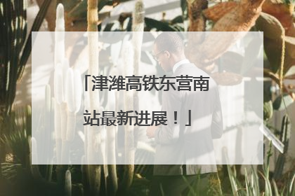 津潍高铁东营南站最新进展！