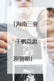 海南三亚：千帆竞渡迎暑期