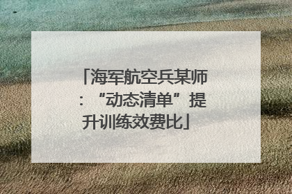 海军航空兵某师：“动态清单”提升训练效费比