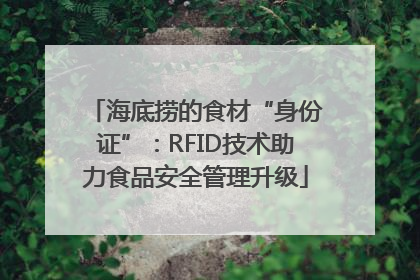 海底捞的食材“身份证”：RFID技术助力食品安全管理升级