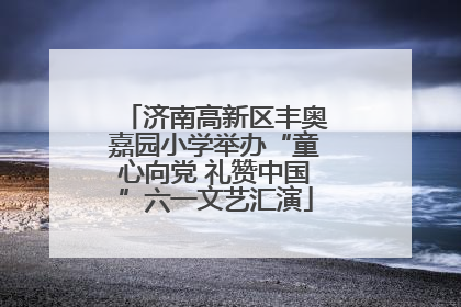 济南高新区丰奥嘉园小学举办“童心向党 礼赞中国”六一文艺汇演