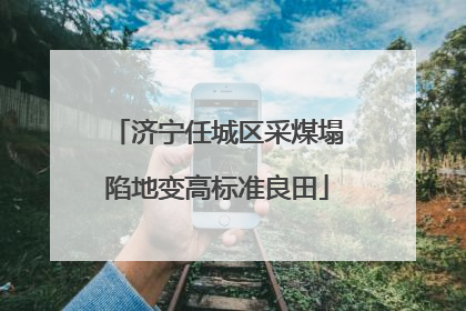 济宁任城区采煤塌陷地变高标准良田
