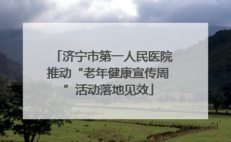 济宁市第一人民医院推动“老年健康宣传周”活动落地见效