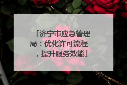 济宁市应急管理局：优化许可流程，提升服务效能