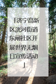 济宁高新区洸河街道东闸社区开展世界无烟日宣传活动